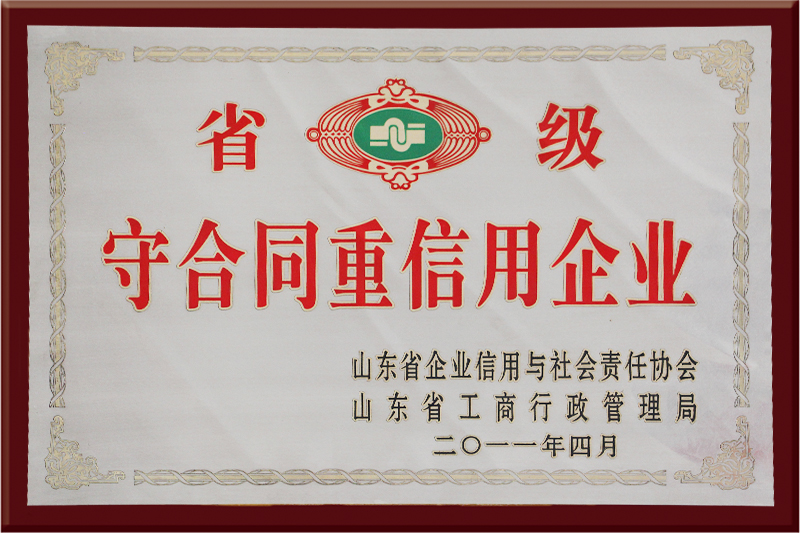 省級守合同重信用企業(yè)