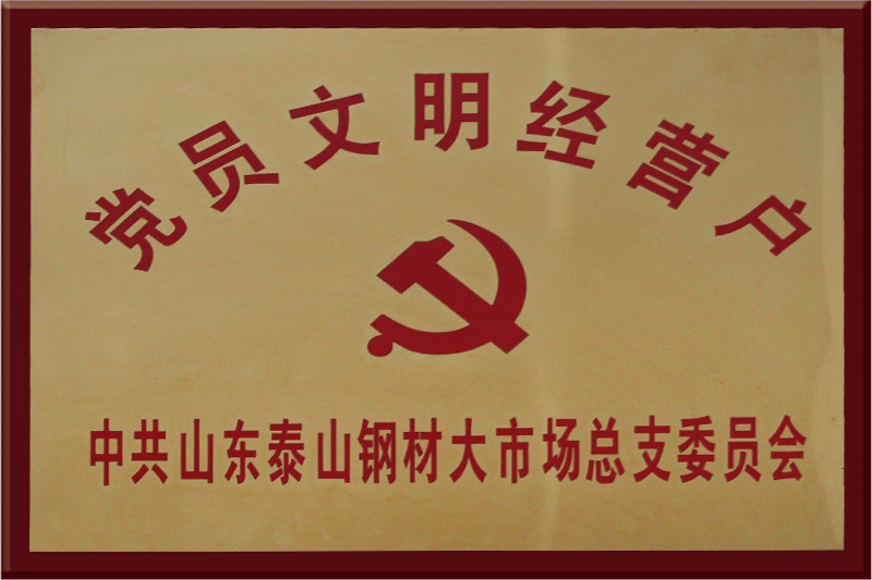 黨員文明經(jīng)營戶