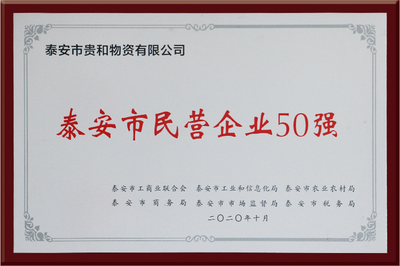 泰安市民營企業(yè)50強(qiáng)